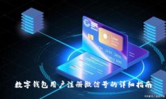 数字钱包用户注册微信号