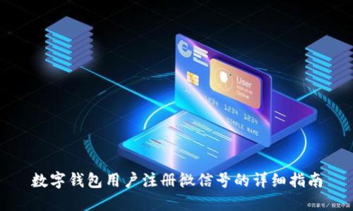 数字钱包用户注册微信号的详细指南