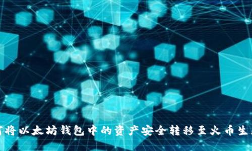  如何将以太坊钱包中的资产安全转移至火币生态链?