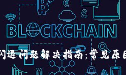 比特币钱包闪退问题解决指南：常见原因及修复方法