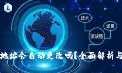 比特派钱包地址会自动更