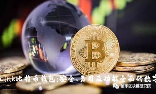 全方位解析OKLink比特币钱包：安全、易用及功能全面的数字资产管理平台