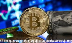 2023年最推荐的支持中文的