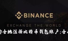 如何安全地注册比特币钱