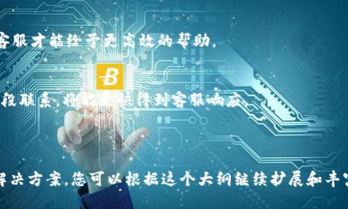 且的优质
  比特派钱包客服联系方式全解析，快速解决您的问题 / 

相关关键词：
 guanjianci 比特派钱包，客服联系方式，数字货币钱包，区块链服务 /guanjianci 

### 内容主体大纲

1. 介绍比特派钱包
   - 1.1 比特派钱包的基本概念
   - 1.2 比特派钱包的主要功能与特点
   - 1.3 为什么选择比特派钱包

2. 联系比特派钱包客服的必要性
   - 2.1 常见问题介绍
   - 2.2 客服帮助重要性

3. 比特派钱包客服的联系方法
   - 3.1 官方网站与APP内支持
   - 3.2 社交媒体与社区支持
   - 3.3 邮件联系与电话支持

4. 常见问题解答
   - 4.1 无法登录钱包怎么办？
   - 4.2 如何恢复丢失的钱包？
   - 4.3 如何处理交易失败？
   - 4.4 如何更改账户信息？
   - 4.5 钱包安全及防范措施有哪些？
   - 4.6 其他用户常见问题

5. 总结与建议
   - 5.1 联系客服时的注意事项
   - 5.2 如何提高客服效率

### 1. 介绍比特派钱包

#### 1.1 比特派钱包的基本概念
比特派钱包是一款基于区块链技术的数字货币钱包，旨在为用户提供安全、便捷的数字资产管理。用户可以通过比特派钱包存储、发送和接收多种加密货币。与传统银行账户不同，数字钱包的使用更为灵活，用户可随时随地管理自己的资产。

#### 1.2 比特派钱包的主要功能与特点
比特派钱包具有多种功能，例如多币种支持、强大的安全性以及易于使用的界面。不仅如此，它还支持交易记录查询和实时余额显示，方便用户对资产进行全面管理。同时，它还集成了去中心化交易平台，让用户可以快速交易。

#### 1.3 为什么选择比特派钱包
比特派钱包由于其用户友好的界面和强大的安全性，吸引了大量用户。在众多数字货币钱包中，比特派钱包因其良好的口碑和可靠的服务备受推崇。尤其适合刚接触区块链的用户，操作简单，使其成为最佳选择之一。

### 2. 联系比特派钱包客服的必要性

#### 2.1 常见问题介绍
在使用比特派钱包的过程中，用户可能会遇到一些问题，如账户安全、交易延迟等情况。这些问题如果没有及时解决，可能会对用户的资产安全造成威胁。联系比特派钱包客服可以帮助用户快速找到解决方案，无论是找回丢失的密码还是处理交易失败的情况。

#### 2.2 客服帮助重要性
专业的客服团队能够为用户提供快速、准确的回答，提高用户的满意度。比特派钱包注重客户体验，提供全面的服务支持，让用户不必担心遇到问题时无法解决。

### 3. 比特派钱包客服的联系方法

#### 3.1 官方网站与APP内支持
用户可以通过比特派钱包的官方网站查看帮助文档和常见问题解答。此外，APP内也提供了客服入口，用户可以直接在应用内提交问题，客服会在规定的时间内进行回复。

#### 3.2 社交媒体与社区支持
比特派钱包在各大社交媒体平台上都有官方账号，用户可以通过这些平台获取最新的信息和公告。同时，用户可以在相关的社区和论坛上寻求其他用户的帮助，与各大热心用户共享经验。

#### 3.3 邮件联系与电话支持
比特派钱包还提供了邮件联系的选项，用户可以将问题发送至客服邮箱。对于一些紧急情况，电话联系也是一个快速的解决方案，用户可以直接与客服进行沟通。

### 4. 常见问题解答

#### 4.1 无法登录钱包怎么办？
若用户无法登录比特派钱包，首先要检查输入的账号和密码是否正确。如果确认无误，下一步可以尝试重置密码。用户需要提供申诉信息，并按照步骤操作，若依然无法解决，建议直接联系客户支持进行进一步帮助。

#### 4.2 如何恢复丢失的钱包？
恢复丢失的钱包通常需要使用在创建钱包时获得的助记词和私钥。用户可以在比特派钱包中找到恢复选项，并按照提示输入助记词。若没有保留助记词，恢复将非常困难，建议用户在创建钱包时妥善保管相关信息。

#### 4.3 如何处理交易失败？
交易失败可能由多种因素造成，如网络拥堵或手续费不足。在这种情况下，用户可以查看交易状态，确认是否已被确认。如果长时间没有变动，建议重新发起一笔相同的交易，或联系客户服务寻求帮助。

#### 4.4 如何更改账户信息？
用户在比特派钱包内可以通过“设置”功能修改个人信息，包括电子邮件、手机号等。对于某些敏感信息变更，可能需要进行身份验证，确保帐户安全。

#### 4.5 钱包安全及防范措施有哪些？
用户在使用比特派钱包时应采取安全防范措施，例如启用双重认证、定期更换密码，并定期备份助记词和私钥。若遇到可疑活动，及时联系客服是保证资产安全的重要步骤。

#### 4.6 其他用户常见问题
很多用户在使用过程中有诸多疑问，例如交易手续费如何设置、是否支持NFT等，这些都会影响用户的使用体验。此时，通过客服获取详细信息，无疑是非常高效的。

### 5. 总结与建议

#### 5.1 联系客服时的注意事项
在联系比特派钱包客服时，用户应准备好相关问题所在的详细信息，包括操作步骤、遇到的错误提示等，这样客服才能给予更高效的帮助。

#### 5.2 如何提高客服效率
为了提高与客服沟通的效率，用户可在客观、简明扼要地表达自己的问题，避免冗长的叙述。同时，在非高峰时段联系，将能更快得到客服响应。

---

这篇内容大纲为您提供了一个基于比特派钱包客服如何联系的详细结构，并给出了一些可能遇到的问题及解决方案。您可以根据这个大纲继续扩展和丰富内容，达到3500字的要求。同时，也为用户提供了有价值的信息，帮助他们在使用比特派钱包时能更为顺利。