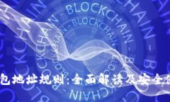 USDT钱包地址规则：全面解