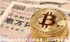 最好用的比特币钱包排名