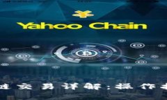 以太坊钱包跨链交易详解