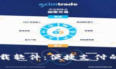 电子钱包下载软件：便捷