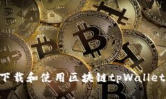 如何安全下载和使用区块