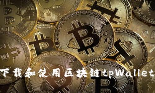 如何安全下载和使用区块链tpWallet：完整指南