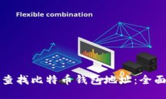 如何查找比特币钱包地址