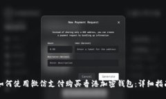 如何使用微信支付购买香