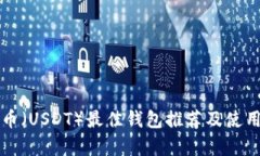 泰达币（USDT）最佳钱包推