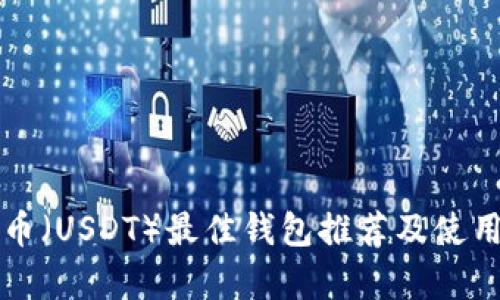 泰达币（USDT）最佳钱包推荐及使用指南