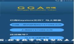 数字中国：探索数字化转