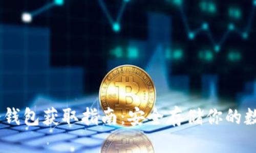 USDT冷钱包获取指南：安全存储你的数字资产
