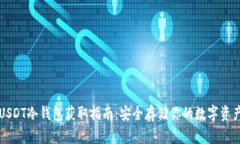 USDT冷钱包获取指南：安全