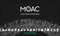 如何在比特派中查看私钥