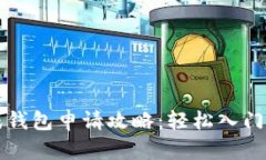 区块链游戏钱包申请攻略