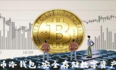 全面解析货币冷钱包：安