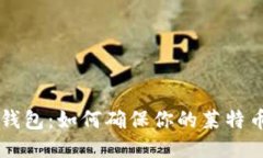 LTC冷钱包：如何确保你的