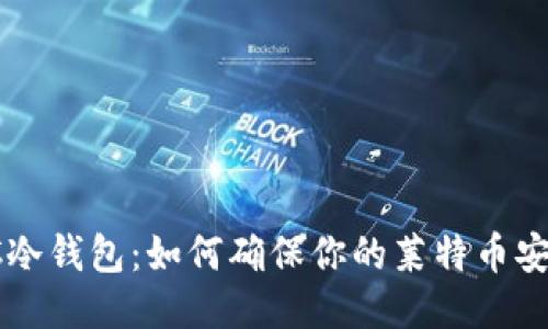 LTC冷钱包：如何确保你的莱特币安全？