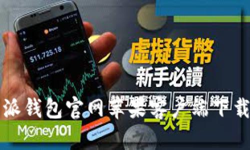 比特派钱包官网苹果客户端下载指南