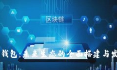 区块链钱包：未来生态的