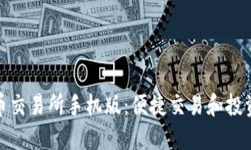 河北邮币交易所手机版：便捷交易和投资新选择
