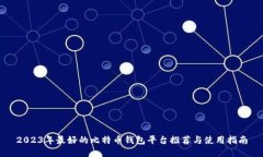 2023年最好的比特币钱包平
