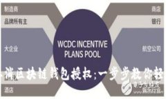 如何取消区块链钱包授权