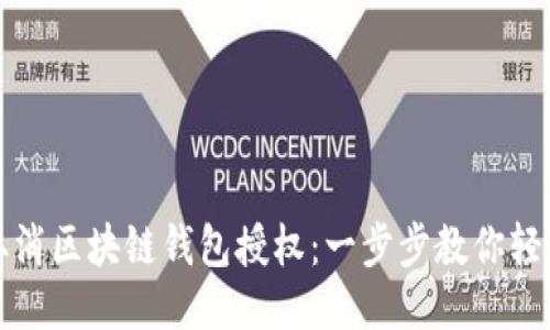 如何取消区块链钱包授权：一步步教你轻松操作