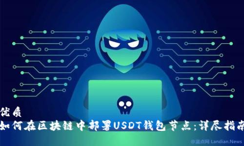 优质
如何在区块链中部署USDT钱包节点：详尽指南