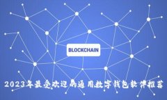 2023年最受欢迎的通用数字