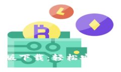 Bitpie APP最新版下载：轻松