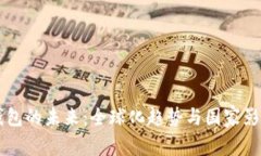 区块链钱包的未来：全球