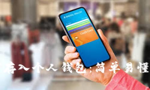 比特币如何存入个人钱包：简单易懂的入门指南