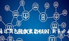 如何通过钱包轻松收款U