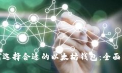 如何选择合适的以太坊钱
