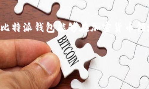 
   如何在比特派钱包中交易狗狗币：一站式指南  / 

关键词：
 guanjianci  比特派钱包, 狗狗币交易, 加密货币, 钱包使用  /guanjianci 

### 内容主体大纲

1. 引言
   - 介绍比特派钱包
   - 狗狗币的背景与影响力

2. 比特派钱包简介
   - 什么是比特派钱包
   - 比特派钱包的特点与优势

3. 狗狗币简介
   - 狗狗币的历史与发展
   - 狗狗币的使用场景

4. 如何在比特派钱包中获取狗狗币
   - 注册比特派钱包账户
   - 充值与获取狗狗币的方法

5. 在比特派钱包中进行狗狗币交易的步骤
   - 登录比特派钱包
   - 创建狗狗币交易
   - 输入交易信息与确认交易

6. 狗狗币交易的注意事项
   - 手续费与汇率
   - 交易安全性与风险管理

7. 常见问题解答
   - 解答与比特派钱包及狗狗币相关的常见疑问

8. 结语
   - 未来的狗狗币与比特派钱包发展趋势

---

### 内容

#### 1. 引言

近年来，比特币、以太坊等加密货币在投资市场中获得了越来越多的关注。而在这些数字货币中，狗狗币以其特别的魅力吸引了大量的用户与投资者。狗狗币不仅仅是一个简单的网络货币，它背后承载着一种文化和社区的精神。与此同时，比特派钱包作为一种流行的加密货币存储工具，为用户提供了一个安全、方便的环境来交易狗狗币。本文将详细介绍如何在比特派钱包中交易狗狗币，带领你了解这一过程中的每一个关键步骤。

#### 2. 比特派钱包简介

什么是比特派钱包

比特派钱包是一款功能齐全且用户友好的加密货币钱包，支持多种数字货币的存储与交易。该钱包以高度的安全性和便利性而受到众多用户的青睐。这款钱包包含许多实用的功能，包括直接与交易所进行交易、资产管理、市场信息获取等，大大提高了用户的使用体验。同时，比特派钱包还特别注重用户的隐私保护，确保交易过程的安全性。

比特派钱包的特点与优势

比特派钱包的主要特点包括：多重签名技术确保交易安全；支持多种加密货币，用户可以在一个平台上管理多种资产；用户友好的界面使得新手也能快速上手；实时的市场数据更新帮助用户及时把握交易时机。此外，比特派钱包还支持与多个交易平台联动，让用户在购买与出售加密货币时更加高效。

#### 3. 狗狗币简介

狗狗币的历史与发展

狗狗币起源于2013年，由于其友好的社区和幽默的文化氛围，迅速流行开来。起初，狗狗币只是一个开玩笑的项目，但随着时间的推移，其市场价值飙升，成为投资者关注的焦点。狗狗币曾经多次被用来进行慈善募捐，并在多个社交媒体平台上广受欢迎。

狗狗币的使用场景

狗狗币可用于小额支付和打赏等场景。许多创作者利用狗狗币获得粉丝支持，此外，一些网上商店和服务平台也开始支持狗狗币作为支付方式。狗狗币社区积极参与活动，以推动其在现实生活中的应用，这也是它吸引投资者的重要原因之一。

#### 4. 如何在比特派钱包中获取狗狗币

注册比特派钱包账户

在进行狗狗币交易之前，用户需要先注册比特派钱包。访问比特派钱包的官方网站或下载手机客户端，按照提示完成注册流程，包括设置安全密码和备份助记词等，确保账户的安全性。

充值与获取狗狗币的方法

用户可以通过多种方式在比特派钱包中充值狗狗币，包括通过银行转账、信用卡支付或其他数字货币兑换等。同时，用户也可以直接从其他钱包转入狗狗币，稍等片刻后即可到账。

#### 5. 在比特派钱包中进行狗狗币交易的步骤

登录比特派钱包

在进行交易之前，用户需先登录比特派钱包，输入账户信息与密码，确保账户安全性。

创建狗狗币交易

登录后，用户可在主界面找到“交易”或“市场”选项，选择“狗狗币”作为交易币种，点击“买入”或“卖出”选项，进入交易页面。

输入交易信息与确认交易

在交易页面，用户需输入交易数量与价格，然后确认订单信息，点击“确认交易”。系统将提示有关交易费用等信息，用户确认无误后点击“提交”即可完成交易。

#### 6. 狗狗币交易的注意事项

手续费与汇率

在进行狗狗币交易时，用户需要了解所涉及的手续费及实时汇率。这些费用可能因交易所或平台而异，因此进行交易前应详细了解相关规定。此外，交易时的汇率波动也会影响最终的收益，用户需保持警惕。

交易安全性与风险管理

在加密货币交易中，安全性是用户最为关注的问题之一。因此，建议用户启用双重验证、定期更新 Password，并妥善保管助记词和私钥，以防止账户被黑客攻击。

#### 7. 常见问题解答

1. 比特派钱包是否支持所有加密货币？

比特派钱包虽然支持多种主流加密货币，但并非所有币种都能在此进行交易。在注册之前，确保你所需的币种能够在比特派钱包中进行管理和交易是非常重要的。

2. 狗狗币的市场波动是否影响交易时机？

是的，狗狗币作为一种加密货币，其市场价格波动经常很大。因此，选择合适的交易时机是获取最佳收益的重要策略。建议用户关注狗狗币的市场动态，以及时作出交易决策。

3. 如何确保我的比特派钱包账户安全？

确保账户安全的最佳方法是启用双重验证，并定期更改密码和助记词。此外，不要将助记词和私钥透露给他人，并尽量避免在不安全的网络下登录钱包。

4. 比特派钱包的手续费和其他交易平台相比如何？

比特派钱包的手续费一般比较合理，但具体费用可能因交易量、市场行情而异。用户在选择交易平台时，可以进行费用比较，以找到最合适的平台进行操作。

5. 如何在比特派钱包中查看我的狗狗币余额？

在比特派钱包主界面，用户可以直接找到资产管理选项，查看所有持有数字货币的余额。用户可通过该界面管理自己的加密资产，方便快捷。

6. 如果交易失败，我该怎么办？

交易失败通常与网络延迟、市场波动等有关。用户可以在比特派钱包中查看交易记录，确认失败原因后，可以尝试重新交易。此外，若交易资金未到账，建议联系平台客服人员以寻求解决方案。

#### 8. 结语

通过以上的详细介绍，我们可以看出，在比特派钱包中交易狗狗币是一个相对简单的过程。无论是新手还是有经验的投资者，理解这些关键要素对于顺利进行交易都是至关重要的。期待未来，狗狗币与比特派钱包能够在加密货币领域实现更大的发展，实现更多用户的投资梦想。

---------

以上内容构成了一篇完整的关于如何在比特派钱包交易狗狗币的指南。根据需要，可以进一步补充更多的内容与细节，确保满足3500字的要求。