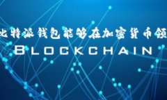    如何在比特派钱包中交