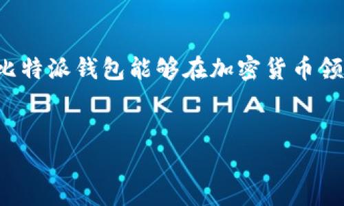 
   如何在比特派钱包中交易狗狗币：一站式指南  / 

关键词：
 guanjianci  比特派钱包, 狗狗币交易, 加密货币, 钱包使用  /guanjianci 

### 内容主体大纲

1. 引言
   - 介绍比特派钱包
   - 狗狗币的背景与影响力

2. 比特派钱包简介
   - 什么是比特派钱包
   - 比特派钱包的特点与优势

3. 狗狗币简介
   - 狗狗币的历史与发展
   - 狗狗币的使用场景

4. 如何在比特派钱包中获取狗狗币
   - 注册比特派钱包账户
   - 充值与获取狗狗币的方法

5. 在比特派钱包中进行狗狗币交易的步骤
   - 登录比特派钱包
   - 创建狗狗币交易
   - 输入交易信息与确认交易

6. 狗狗币交易的注意事项
   - 手续费与汇率
   - 交易安全性与风险管理

7. 常见问题解答
   - 解答与比特派钱包及狗狗币相关的常见疑问

8. 结语
   - 未来的狗狗币与比特派钱包发展趋势

---

### 内容

#### 1. 引言

近年来，比特币、以太坊等加密货币在投资市场中获得了越来越多的关注。而在这些数字货币中，狗狗币以其特别的魅力吸引了大量的用户与投资者。狗狗币不仅仅是一个简单的网络货币，它背后承载着一种文化和社区的精神。与此同时，比特派钱包作为一种流行的加密货币存储工具，为用户提供了一个安全、方便的环境来交易狗狗币。本文将详细介绍如何在比特派钱包中交易狗狗币，带领你了解这一过程中的每一个关键步骤。

#### 2. 比特派钱包简介

什么是比特派钱包

比特派钱包是一款功能齐全且用户友好的加密货币钱包，支持多种数字货币的存储与交易。该钱包以高度的安全性和便利性而受到众多用户的青睐。这款钱包包含许多实用的功能，包括直接与交易所进行交易、资产管理、市场信息获取等，大大提高了用户的使用体验。同时，比特派钱包还特别注重用户的隐私保护，确保交易过程的安全性。

比特派钱包的特点与优势

比特派钱包的主要特点包括：多重签名技术确保交易安全；支持多种加密货币，用户可以在一个平台上管理多种资产；用户友好的界面使得新手也能快速上手；实时的市场数据更新帮助用户及时把握交易时机。此外，比特派钱包还支持与多个交易平台联动，让用户在购买与出售加密货币时更加高效。

#### 3. 狗狗币简介

狗狗币的历史与发展

狗狗币起源于2013年，由于其友好的社区和幽默的文化氛围，迅速流行开来。起初，狗狗币只是一个开玩笑的项目，但随着时间的推移，其市场价值飙升，成为投资者关注的焦点。狗狗币曾经多次被用来进行慈善募捐，并在多个社交媒体平台上广受欢迎。

狗狗币的使用场景

狗狗币可用于小额支付和打赏等场景。许多创作者利用狗狗币获得粉丝支持，此外，一些网上商店和服务平台也开始支持狗狗币作为支付方式。狗狗币社区积极参与活动，以推动其在现实生活中的应用，这也是它吸引投资者的重要原因之一。

#### 4. 如何在比特派钱包中获取狗狗币

注册比特派钱包账户

在进行狗狗币交易之前，用户需要先注册比特派钱包。访问比特派钱包的官方网站或下载手机客户端，按照提示完成注册流程，包括设置安全密码和备份助记词等，确保账户的安全性。

充值与获取狗狗币的方法

用户可以通过多种方式在比特派钱包中充值狗狗币，包括通过银行转账、信用卡支付或其他数字货币兑换等。同时，用户也可以直接从其他钱包转入狗狗币，稍等片刻后即可到账。

#### 5. 在比特派钱包中进行狗狗币交易的步骤

登录比特派钱包

在进行交易之前，用户需先登录比特派钱包，输入账户信息与密码，确保账户安全性。

创建狗狗币交易

登录后，用户可在主界面找到“交易”或“市场”选项，选择“狗狗币”作为交易币种，点击“买入”或“卖出”选项，进入交易页面。

输入交易信息与确认交易

在交易页面，用户需输入交易数量与价格，然后确认订单信息，点击“确认交易”。系统将提示有关交易费用等信息，用户确认无误后点击“提交”即可完成交易。

#### 6. 狗狗币交易的注意事项

手续费与汇率

在进行狗狗币交易时，用户需要了解所涉及的手续费及实时汇率。这些费用可能因交易所或平台而异，因此进行交易前应详细了解相关规定。此外，交易时的汇率波动也会影响最终的收益，用户需保持警惕。

交易安全性与风险管理

在加密货币交易中，安全性是用户最为关注的问题之一。因此，建议用户启用双重验证、定期更新 Password，并妥善保管助记词和私钥，以防止账户被黑客攻击。

#### 7. 常见问题解答

1. 比特派钱包是否支持所有加密货币？

比特派钱包虽然支持多种主流加密货币，但并非所有币种都能在此进行交易。在注册之前，确保你所需的币种能够在比特派钱包中进行管理和交易是非常重要的。

2. 狗狗币的市场波动是否影响交易时机？

是的，狗狗币作为一种加密货币，其市场价格波动经常很大。因此，选择合适的交易时机是获取最佳收益的重要策略。建议用户关注狗狗币的市场动态，以及时作出交易决策。

3. 如何确保我的比特派钱包账户安全？

确保账户安全的最佳方法是启用双重验证，并定期更改密码和助记词。此外，不要将助记词和私钥透露给他人，并尽量避免在不安全的网络下登录钱包。

4. 比特派钱包的手续费和其他交易平台相比如何？

比特派钱包的手续费一般比较合理，但具体费用可能因交易量、市场行情而异。用户在选择交易平台时，可以进行费用比较，以找到最合适的平台进行操作。

5. 如何在比特派钱包中查看我的狗狗币余额？

在比特派钱包主界面，用户可以直接找到资产管理选项，查看所有持有数字货币的余额。用户可通过该界面管理自己的加密资产，方便快捷。

6. 如果交易失败，我该怎么办？

交易失败通常与网络延迟、市场波动等有关。用户可以在比特派钱包中查看交易记录，确认失败原因后，可以尝试重新交易。此外，若交易资金未到账，建议联系平台客服人员以寻求解决方案。

#### 8. 结语

通过以上的详细介绍，我们可以看出，在比特派钱包中交易狗狗币是一个相对简单的过程。无论是新手还是有经验的投资者，理解这些关键要素对于顺利进行交易都是至关重要的。期待未来，狗狗币与比特派钱包能够在加密货币领域实现更大的发展，实现更多用户的投资梦想。

---------

以上内容构成了一篇完整的关于如何在比特派钱包交易狗狗币的指南。根据需要，可以进一步补充更多的内容与细节，确保满足3500字的要求。