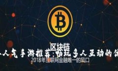 2023年人气手游推荐：畅玩