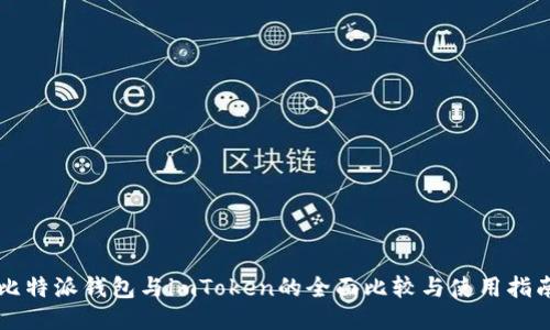 比特派钱包与imToken的全面比较与使用指南