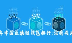 2023年中国区块链钱包排行
