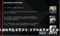 区块链钱包名字大全：让