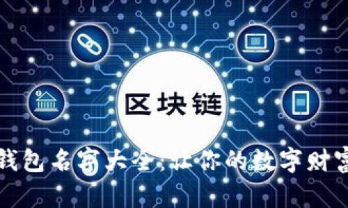 区块链钱包名字大全：让你的数字财富更安全