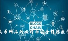 如何将火币网上的比特币