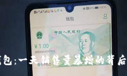 :
比特派钱包：一天销售量暴增的背后原因解析